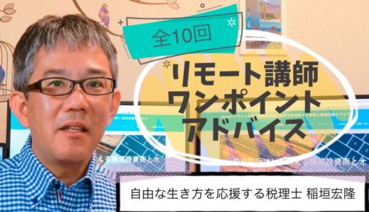 リモート講師ワンポイントアドバイス　全10回　自由な生き方を応援する税理士の稲垣宏隆