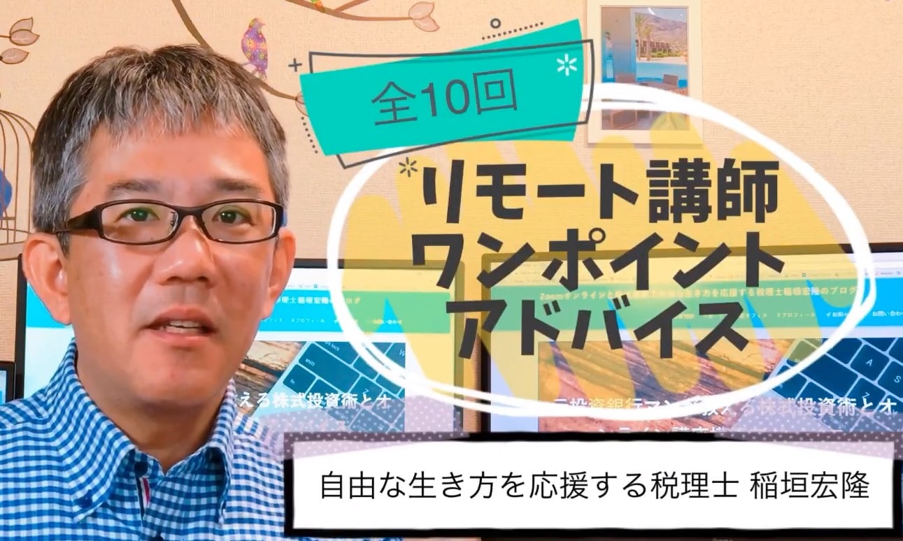 リモート講師ワンポイントアドバイス　全10回　自由な生き方を応援する税理士の稲垣宏隆