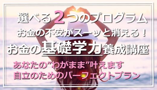 お金の不安がスーッと消える! お金の基礎学力養成講座